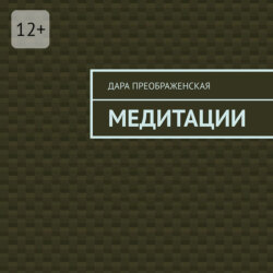 Медитации