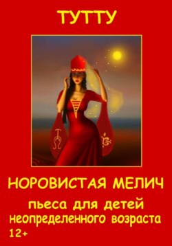 Норовистая Мелич