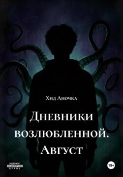 Дневники возлюбленной. Август