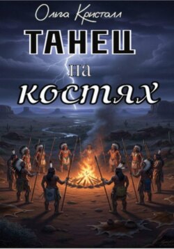 Танец на костях