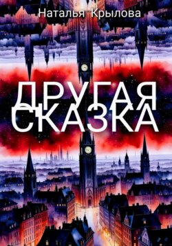 Другая сказка