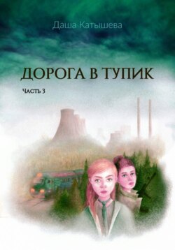 Дорога в тупик. Часть 3