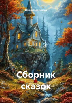 Сборник сказок