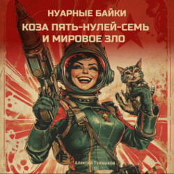 Коза пять-нулей-семь и мировое зло. Нуарные байки