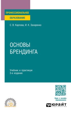 Основы брендинга 3-е изд., пер. и доп. Учебник и практикум для СПО