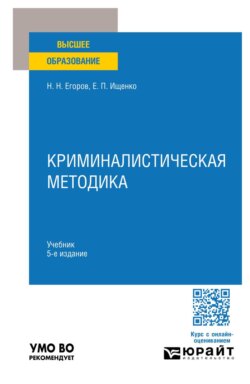 Криминалистическая методика 5-е изд., пер. и доп. Учебник для вузов