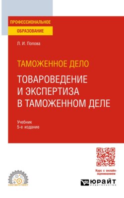 Таможенное дело: товароведение и экспертиза в таможенном деле 5-е изд., испр. и доп. Учебное пособие для СПО