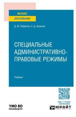 Специальные административно-правовые режимы. Учебник для вузов