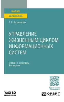Управление жизненным циклом информационных систем 4-е изд. Учебник и практикум для вузов
