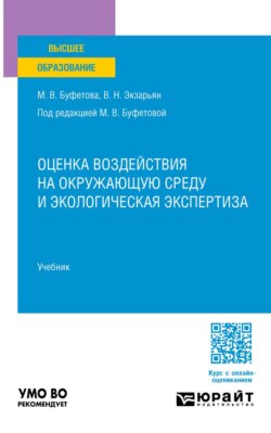 Оценка воздействия на окружающую среду и экологическая экспертиза. Учебник для вузов