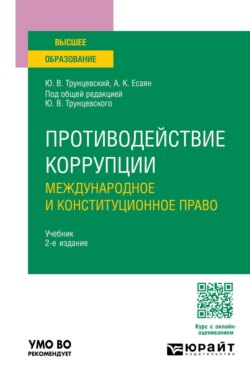 Противодействие коррупции: международное и конституционное право 2-е изд. Учебник для вузов