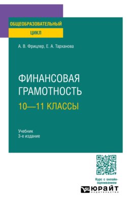 Финансовая грамотность: 10—11 классы 3-е изд. Учебник для СОО
