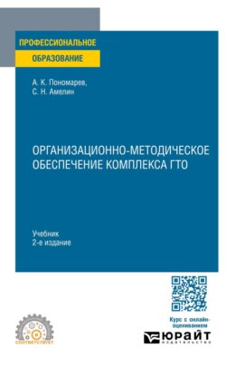 Организационно-методическое обеспечение комплекса ГТО 2-е изд. Учебник для СПО