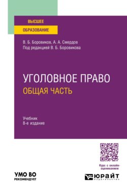 Уголовное право. Общая часть 8-е изд., пер. и доп. Учебник для вузов