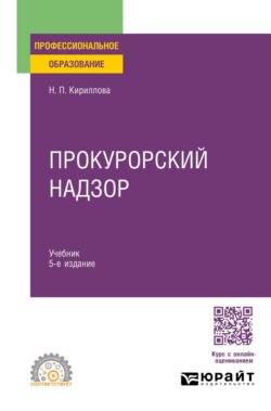 Прокурорский надзор 5-е изд., пер. и доп. Учебник для СПО