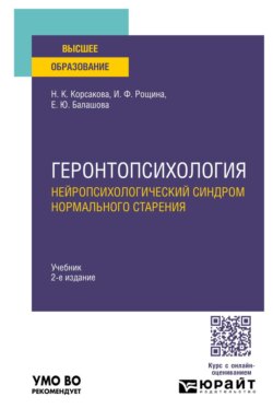 Геронтопсихология. Нейропсихологический синдром нормального старения 2-е изд. Учебник для вузов