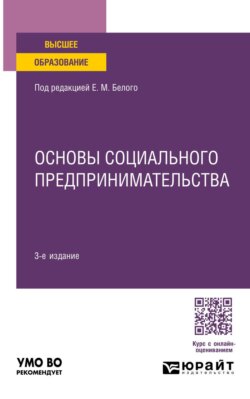 Основы социального предпринимательства 3-е изд., пер. и доп. Учебник для вузов