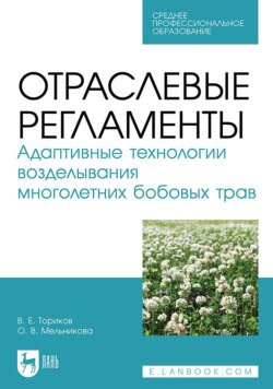 Отраслевые регламенты. Адаптивные технологии возделывания многолетних бобовых трав. Учебное пособие для СПО