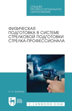 Физическая подготовка в системе стрелковой подготовки стрелка-профессионала. Учебное пособие для СПО. 4-е издание, стереотипное