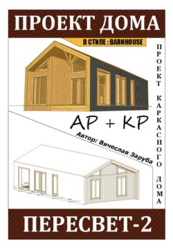 Проект каркасного дома «ПЕРЕСВЕТ-2»