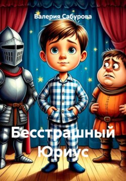 Бесстрашный Юриус