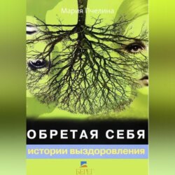 Обретая себя. Истории выздоровлений.