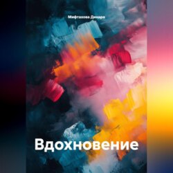 Вдохновение