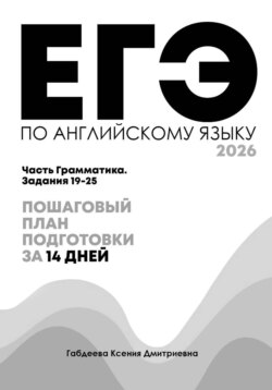 ЕГЭ по английскому: грамматика 19–25 за 14 дней. Пошаговая система без воды