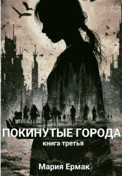 ПОКИНУТЫЕ ГОРОДА