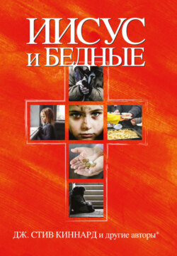 Иисус и бедные