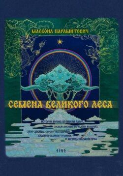 Семена Великого Леса