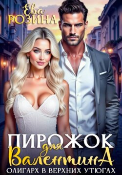 Пирожок для Валентина. Олигарх в Верхних Утюгах