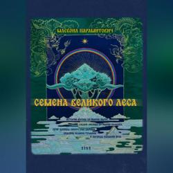 Семена Великого Леса