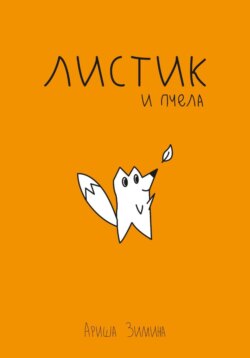 Листик и Пчела