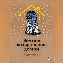 Вечное возвращение домой