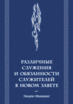 Различные служения и обязанности служителей в Новом Завете