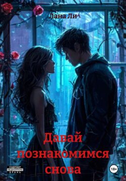 Давай познакомимся снова