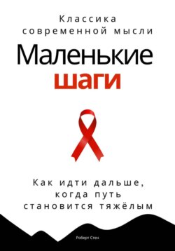 Маленькие шаги. Как идти дальше, когда путь становится тяжёлым
