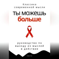 Ты можешь больше. Практичное руководство по выходу из мыслей в действие