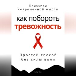 Как побороть тревожность. Простой способ без силы воли