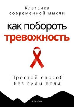 Как побороть тревожность. Простой способ без силы воли