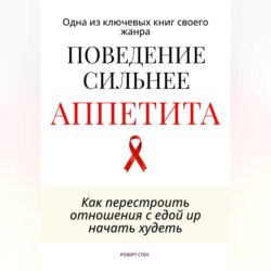 Поведение сильнее аппетита. Как перестроить отношения с едой