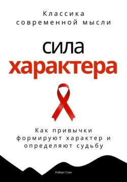 Сила характера. Как привычки формируют характер и определяют судьбу