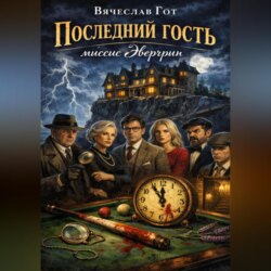 Последний гость миссис Эвергрин