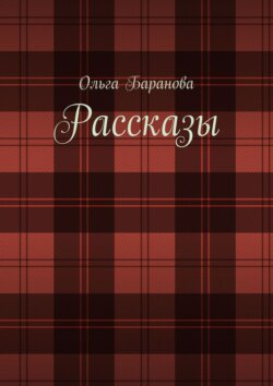 Рассказы