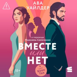 Вместе или нет