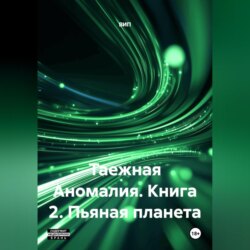 Таежная Аномалия. Книга 2. Пьяная планета.