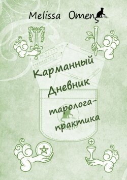 Карманный дневник таролога-практика