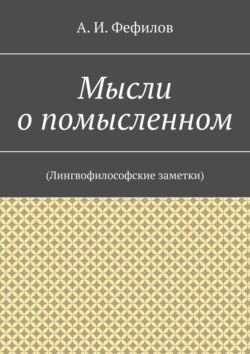 Мысли о помысленном. (Лингвофилософские заметки)