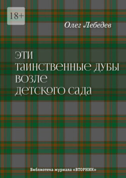 Эти таинственные дубы возле детского сада. Библиотека журнала «Вторник»